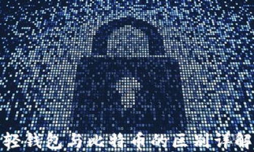 
轻钱包与比特币的区别详解