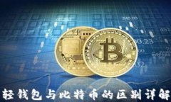 轻钱包与比特币的区别详解