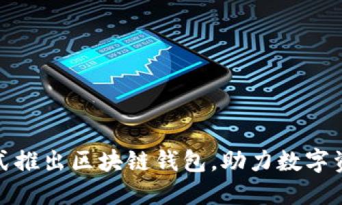 微软正式推出区块链钱包，助力数字资产管理