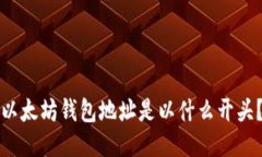 以太坊钱包地址是以什么开头？
