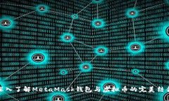 深入了解MetaMask钱包与虚拟币的完美结合