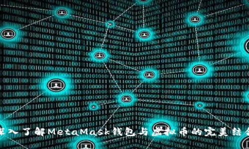 深入了解MetaMask钱包与虚拟币的完美结合