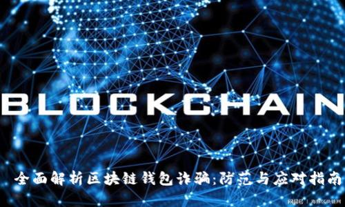  全面解析区块链钱包诈骗：防范与应对指南