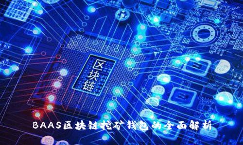 BAAS区块链挖矿钱包的全面解析