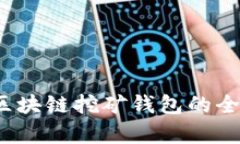 BAAS区块链挖矿钱包的全面解析