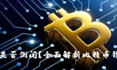比特币在线钱包是否倒闭？全面解析比特币钱包