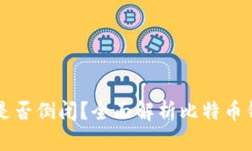 比特币在线钱包是否倒闭？全面解析比特币钱包的现状与未来