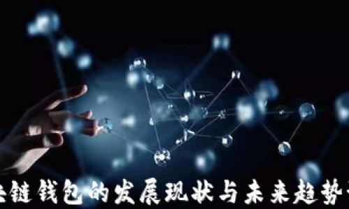 
区块链钱包的发展现状与未来趋势预测