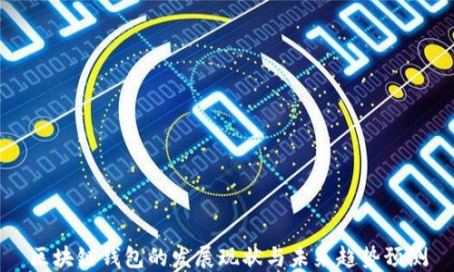 
区块链钱包的发展现状与未来趋势预测