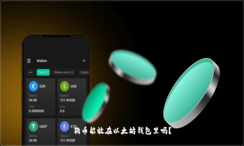 狗币能放在以太坊钱包里吗？