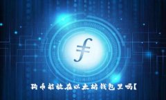 狗币能放在以太坊钱包里吗？