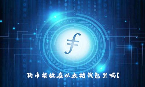 狗币能放在以太坊钱包里吗？