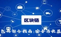 :区块链钱包的锁仓指南：安全与收益双重保障