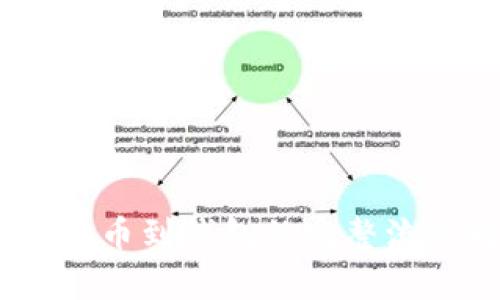 USDT提币到钱包的完整流程解析