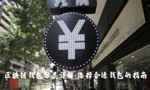 区块链钱包分类详解：选择合适钱包的指南
