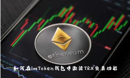 如何在imToken钱包中激活TRX交易功能