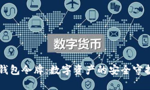 iM钱包令牌：数字资产的安全守护者