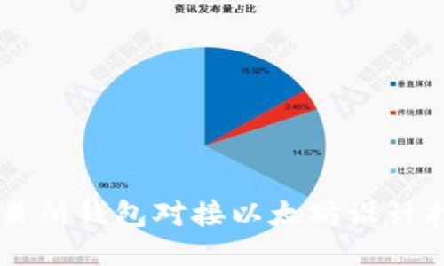 交易所钱包对接以太坊设计指南