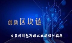 交易所钱包对接以太坊设计指南