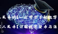 比特币钱包可装人民币吗？一文带你了解数字货