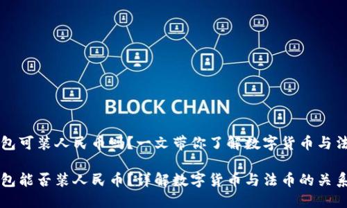 比特币钱包可装人民币吗？一文带你了解数字货币与法币的关系

比特币钱包能否装人民币？详解数字货币与法币的关系