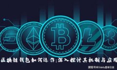 区块链钱包如何运作：深入探讨其机制与应用