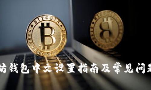 以太坊钱包中文设置指南及常见问题解答