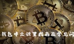 以太坊钱包中文设置指南及常见问题解答