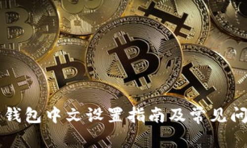 以太坊钱包中文设置指南及常见问题解答