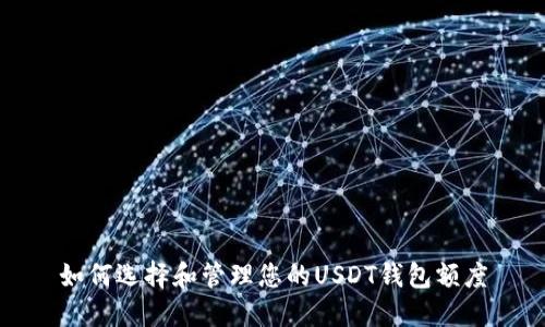 如何选择和管理您的USDT钱包额度
