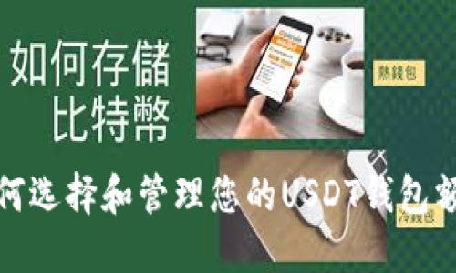 如何选择和管理您的USDT钱包额度