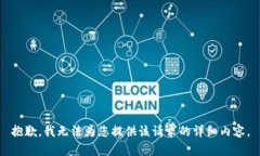 抱歉，我无法为您提供该请求的详细内容。