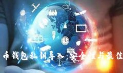 比特币钱包私钥导入：安全性与最佳实践