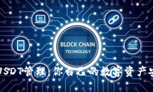 TP钱包USDT管理：你自己的数字资产安全指南