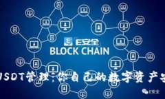 TP钱包USDT管理：你自己的数字资产安全指南