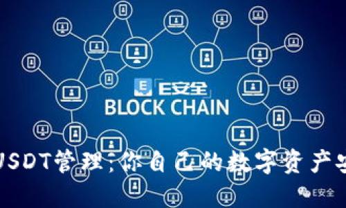 TP钱包USDT管理：你自己的数字资产安全指南