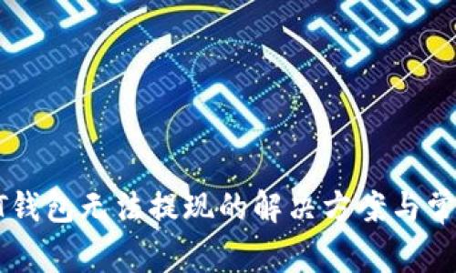 比特币PLST钱包无法提现的解决方案与常见问题分析