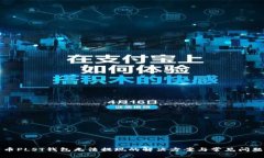 比特币PLST钱包无法提现的解决方案与常见问题分