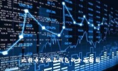  比特币矿池与钱包的全面解析