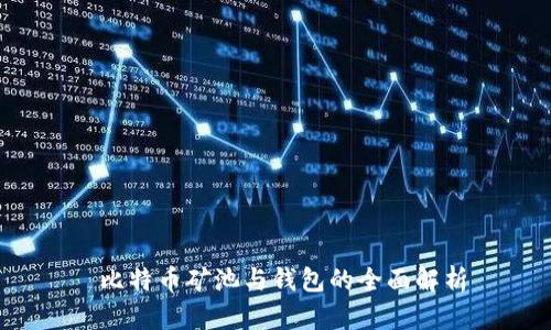  比特币矿池与钱包的全面解析