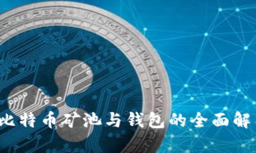  比特币矿池与钱包的全面解析