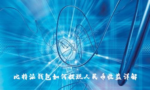 比特派钱包如何提现人民币收益详解
