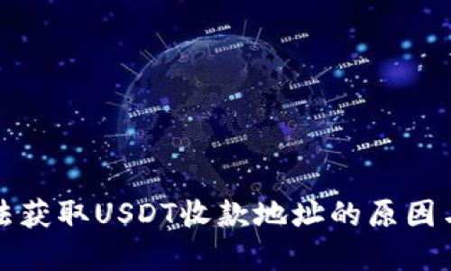 TP钱包无法获取USDT收款地址的原因与解决方法