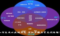 如何生成以太坊钱包：详细步骤与常见问题解答