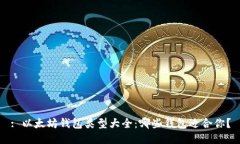 : 以太坊钱包类型大全：哪些钱包适合你？