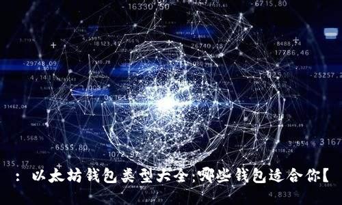 : 以太坊钱包类型大全：哪些钱包适合你？