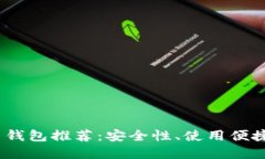 2023年比特币钱包推荐：安全性、使用便捷性的最
