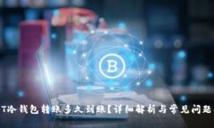 USDT冷钱包转账多久到账？详细解析与常见问题解