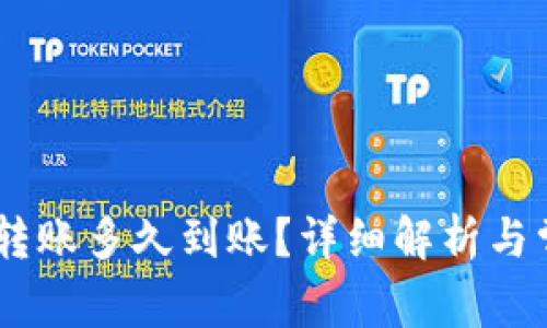 USDT冷钱包转账多久到账？详细解析与常见问题解答