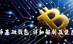 比特币基础钱包：详细解析及使用指南